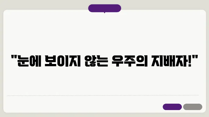 우주 암흑물질의 비밀