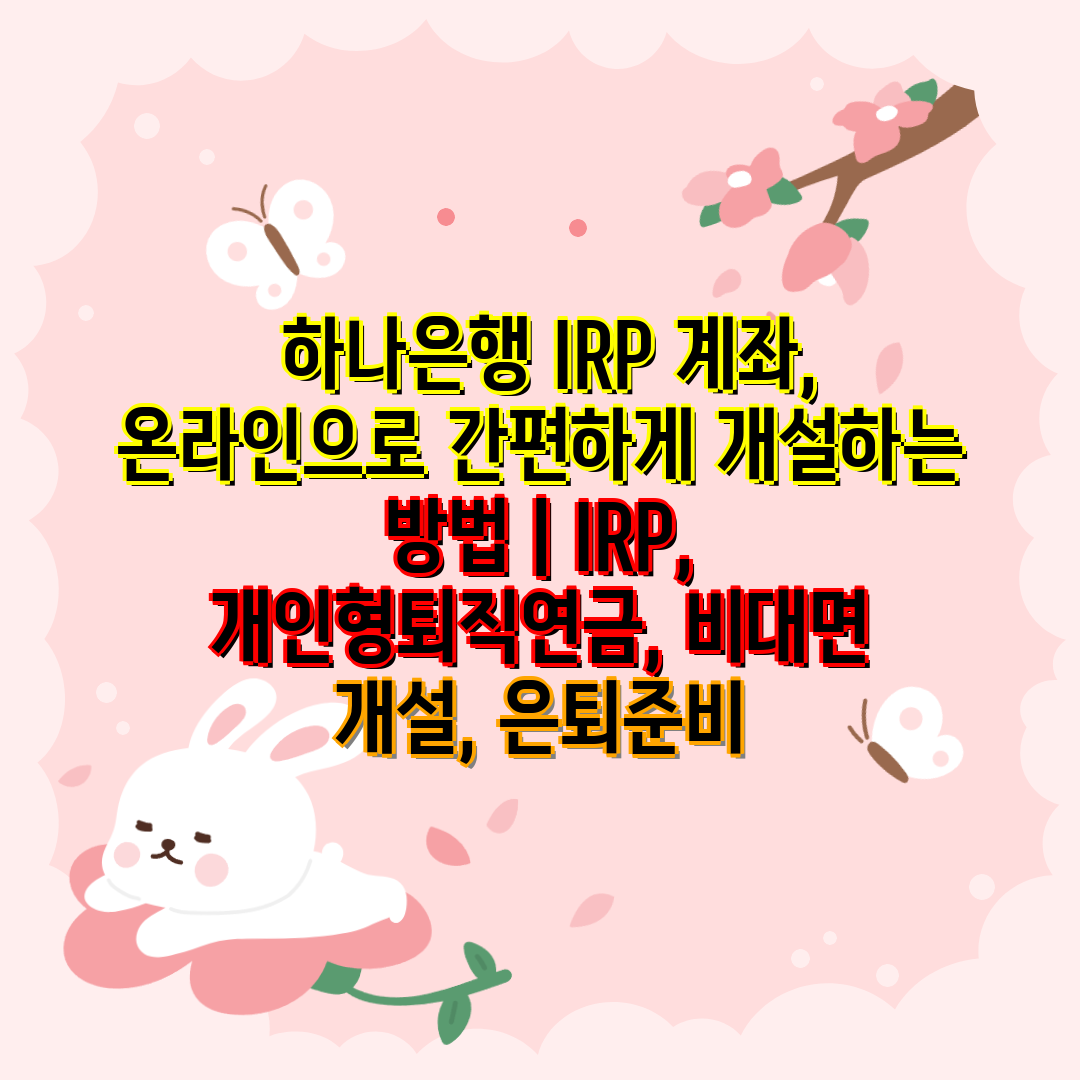  하나은행 IRP 계좌, 온라인으로 간편하게 개설하는 