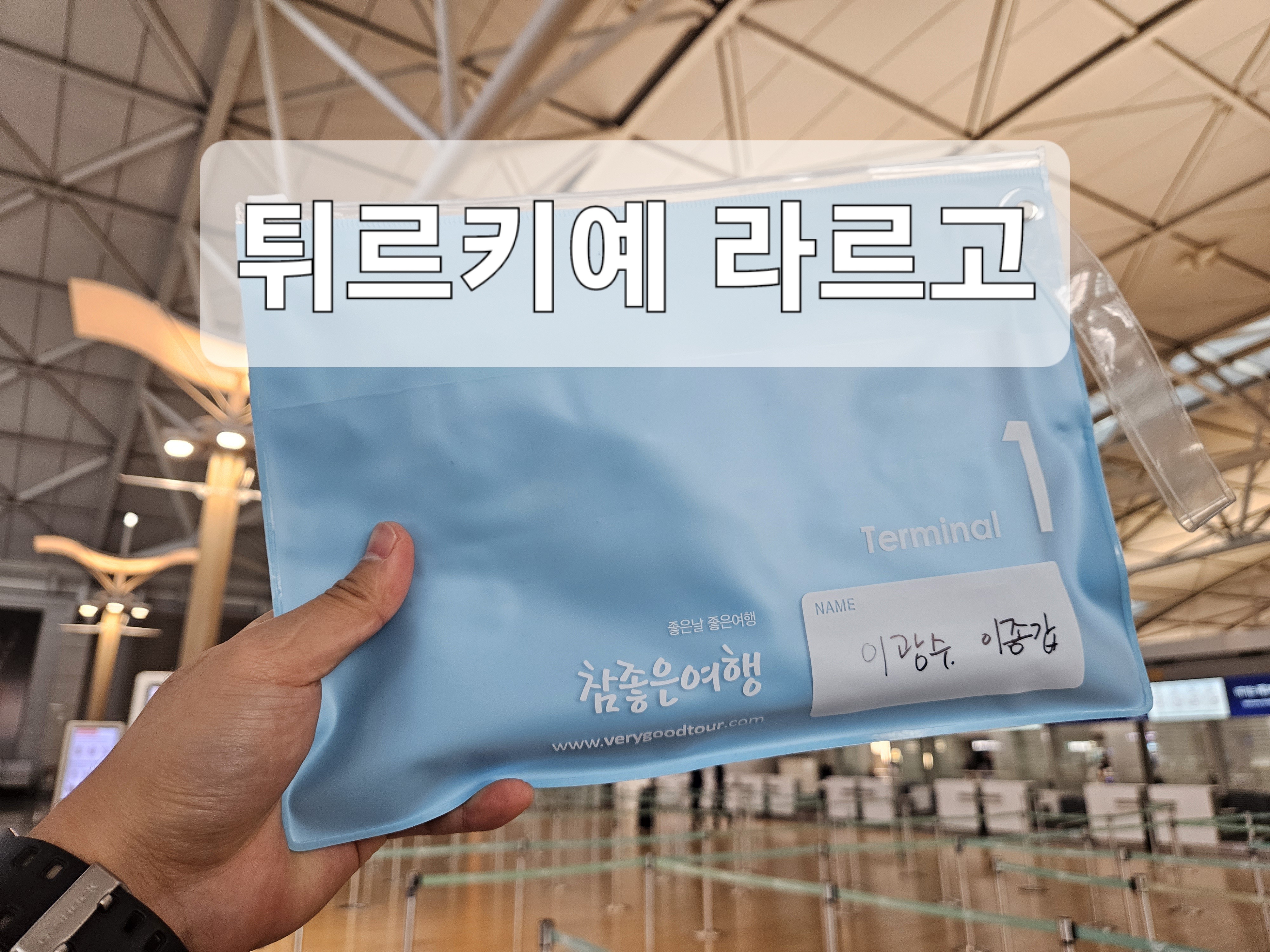  참좋은여행 튀르키예(터키) 라르고 패키지여행 상품 리뷰 // 숙소 및 라르고