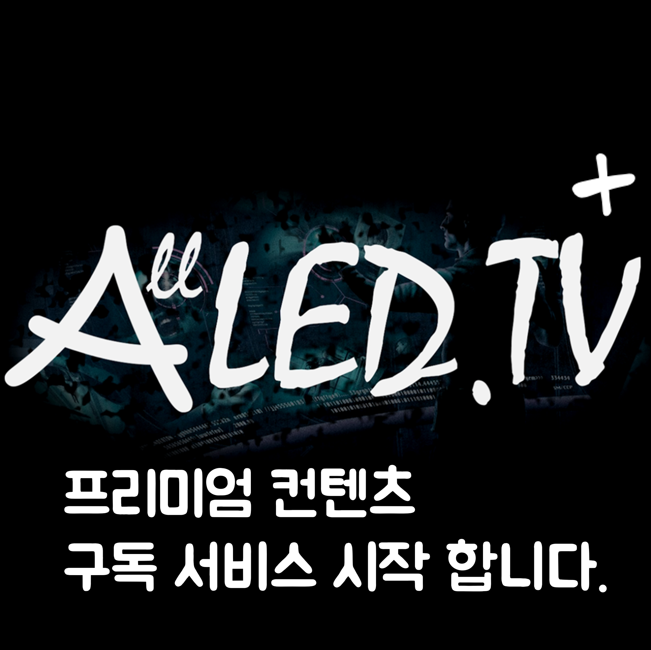  더 깊은 내용으로!! Allled.TV+ 서비스 시작합니다 - 네이버 프리미엄컨텐츠