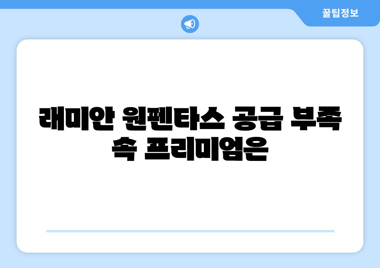 래미안 원펜타스 공급 부족 속 프리미엄은