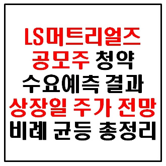 LS머트리얼즈 공모주 상장일 주가 전망 완벽정리