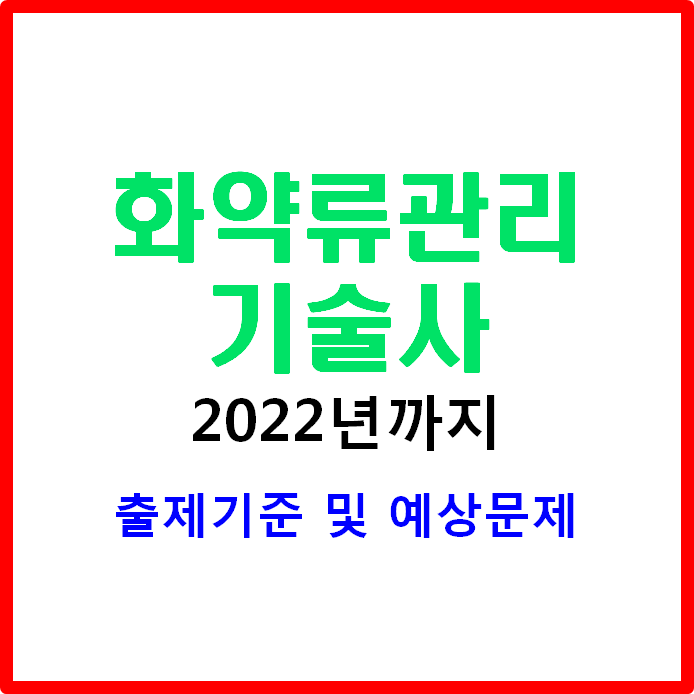 화약류관리기술사 2022년까지 출제기문 및 예상문제