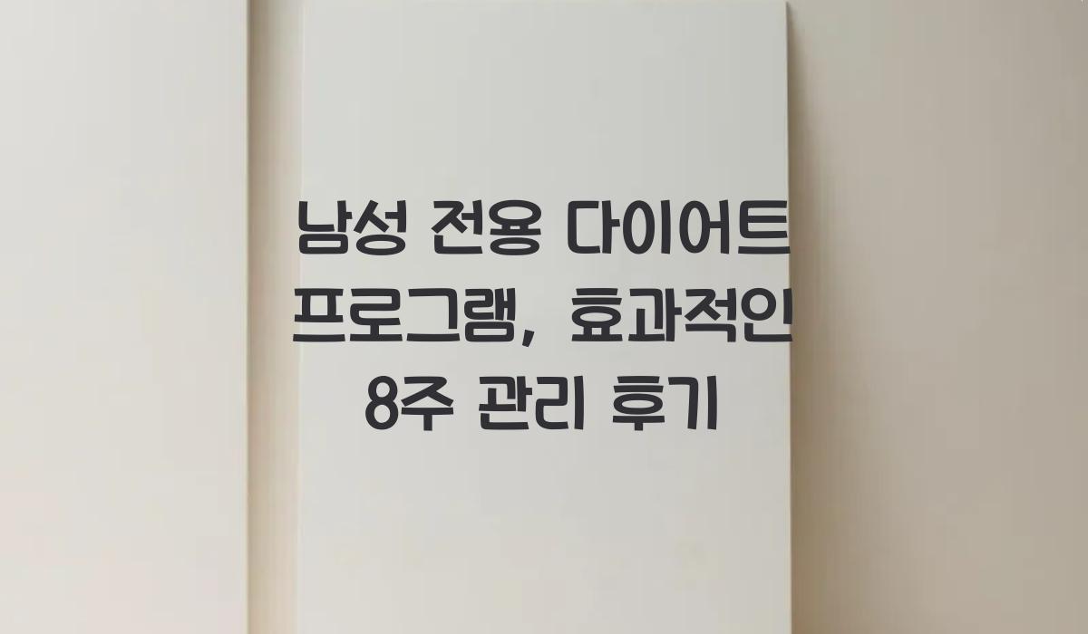남성 전용 다이어트 프로그램