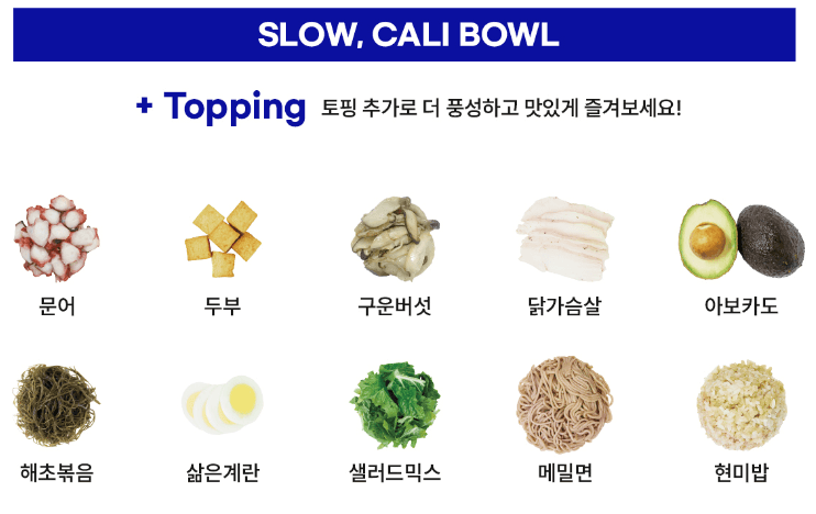 슬로우캘리_보울토핑