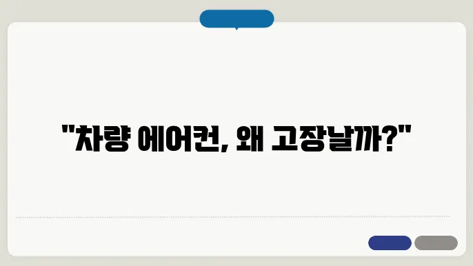 차량 에어컨 고장 느끼는 과정
