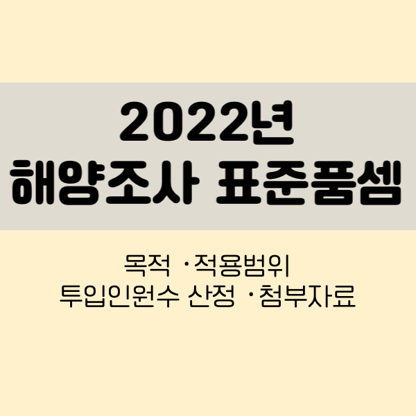2022년 해양조사 표준품셈
해양조사표준품셈