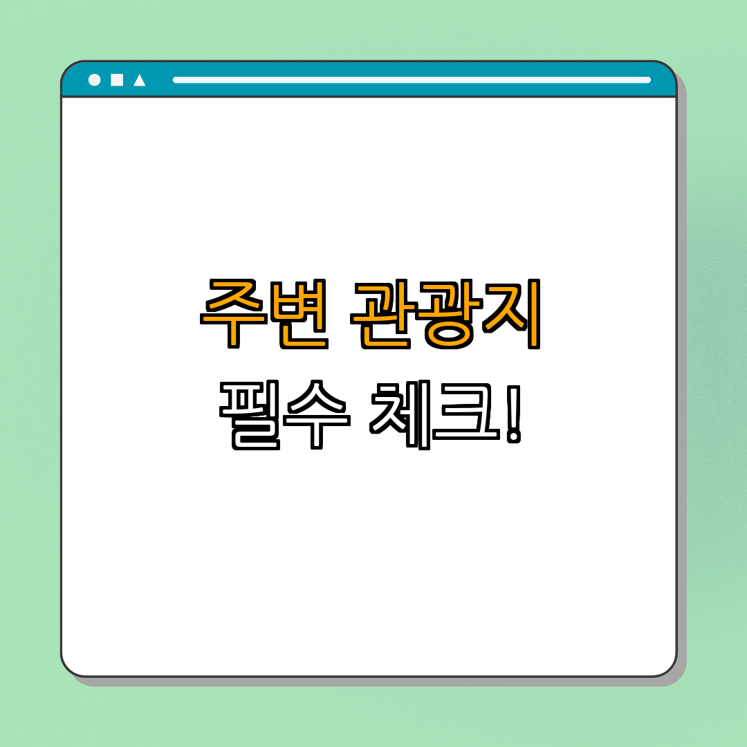 2. 주변 관광지 및 편의시설