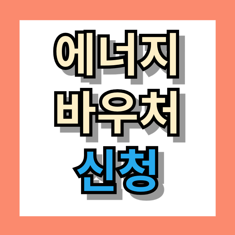 에너지바우처 신청