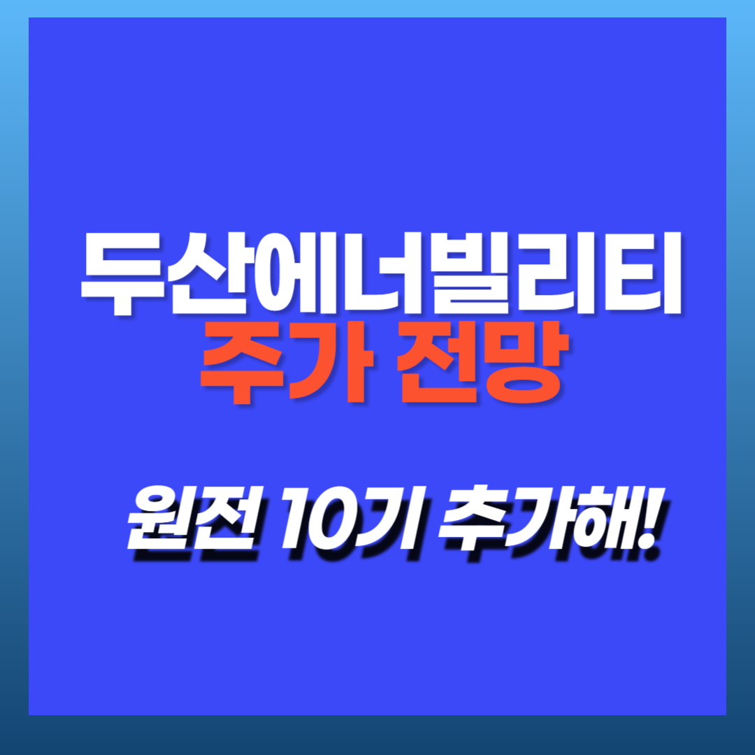 두산에너빌리티주가전망