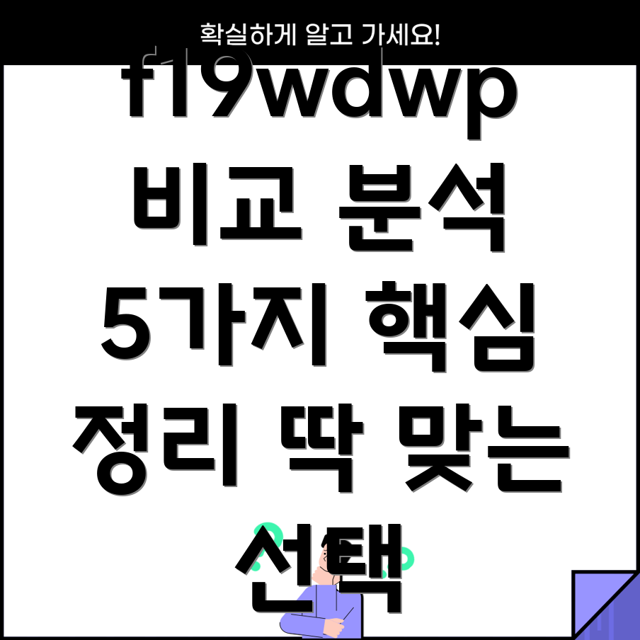 f19wdwp당신에게딱맞는선택5가지핵심비교분석