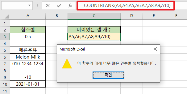 COUNTBLANK-함수에서-복수의-인자-값을-입력하여-에러가-발생한-예를-보여주는-이미지