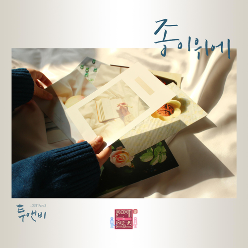  투앤비 (2NB) 종이 위에 듣기/가사/앨범/유튜브/뮤비/반복재생/작곡작사
