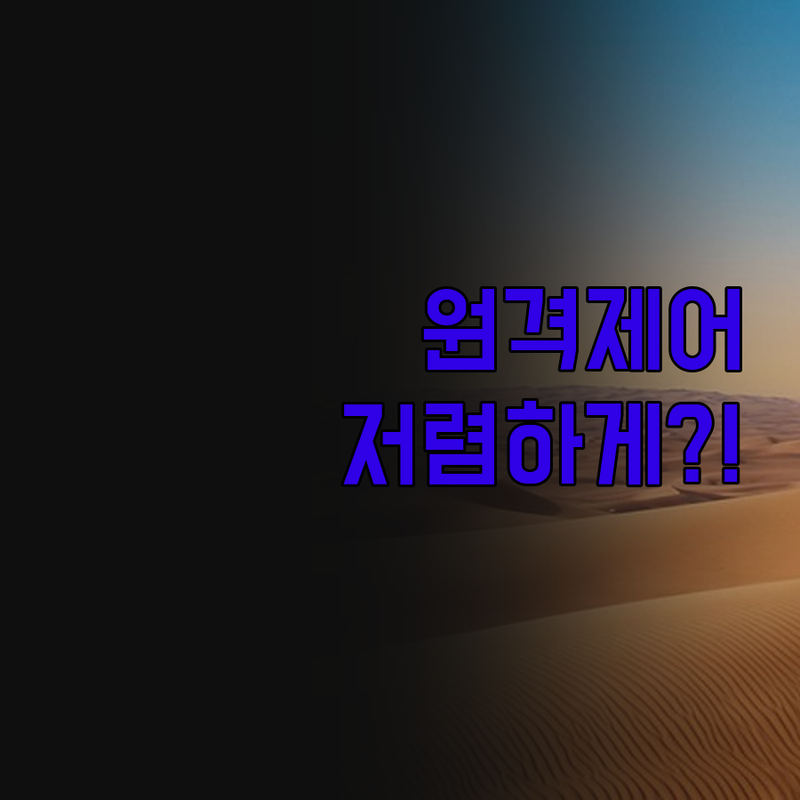 원격제어 임베디드 시스템 개발, 이제
