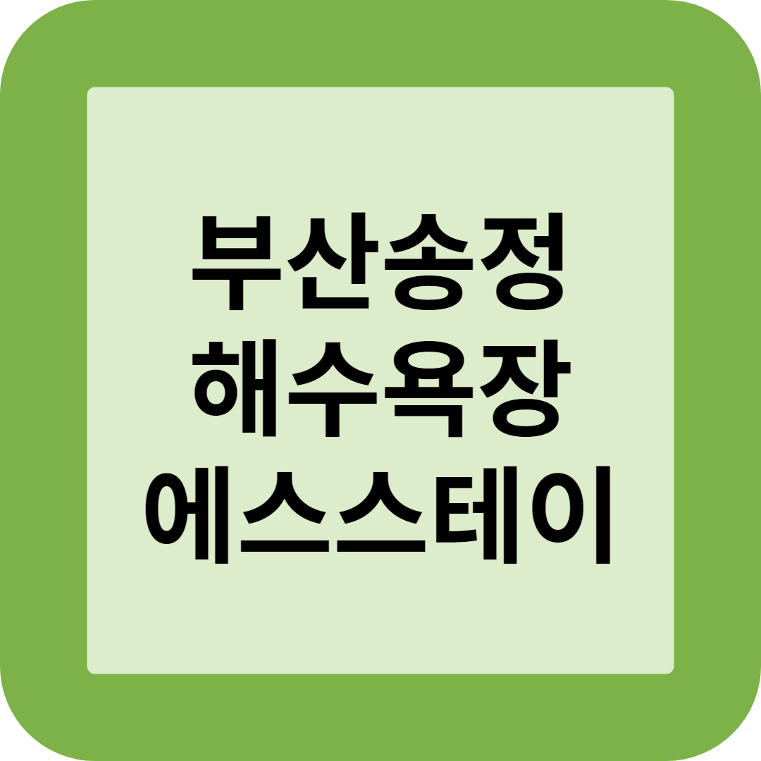 부산 송정해수욕장 에스스테이펜션 썸네일