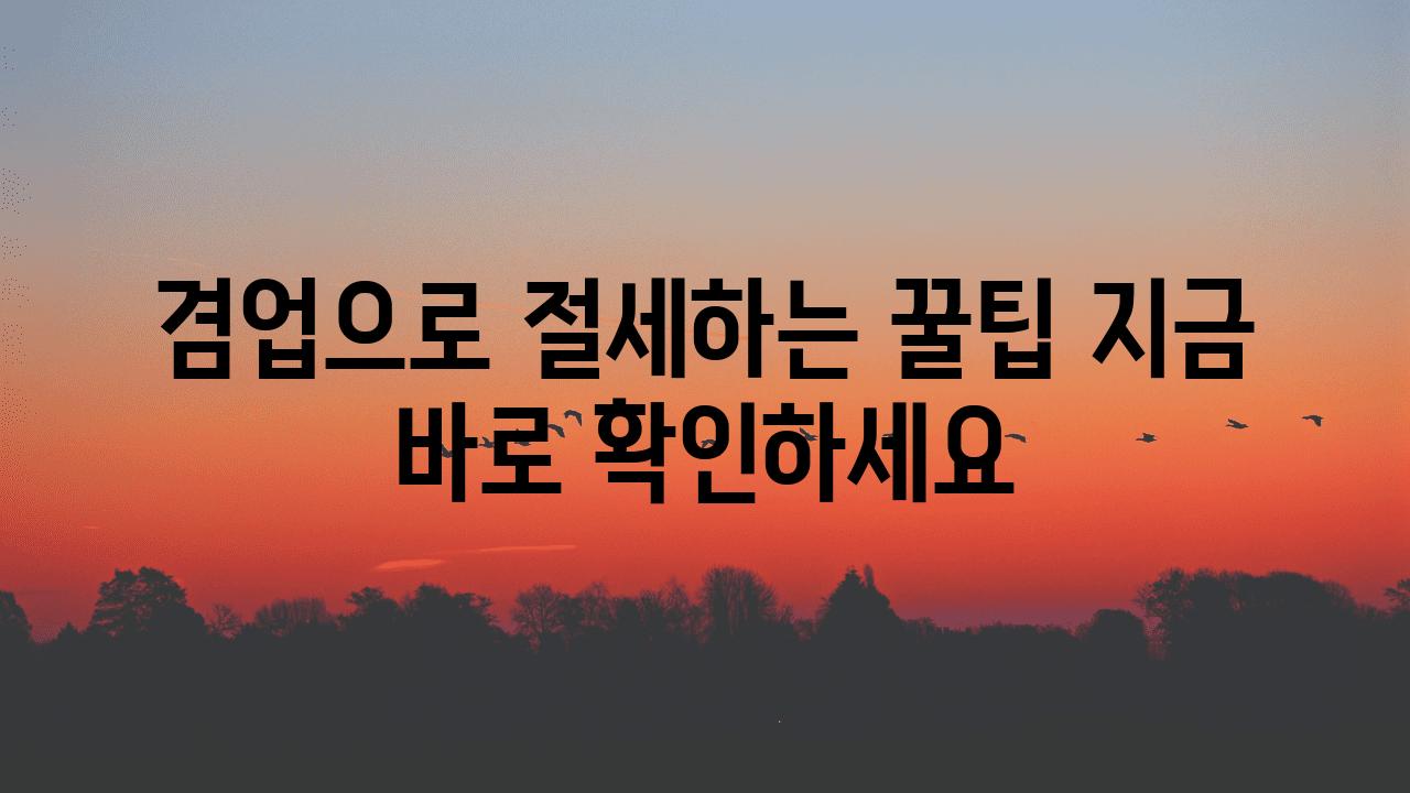 겸업으로 절세하는 꿀팁 지금 바로 확인하세요