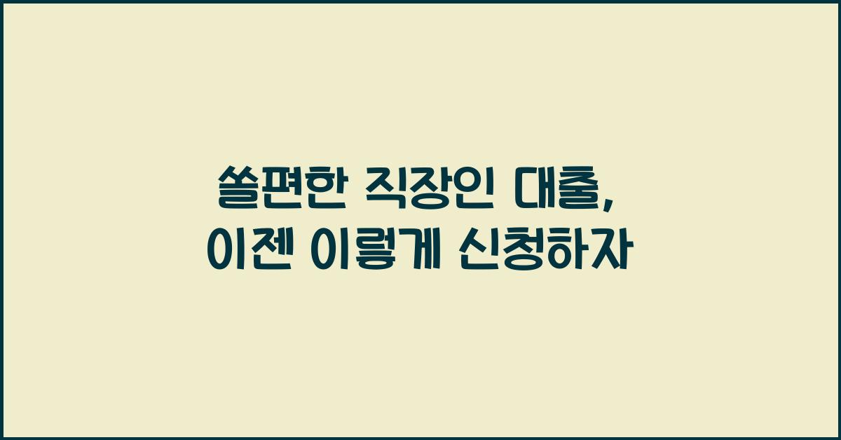 쏠편한 직장인 대출