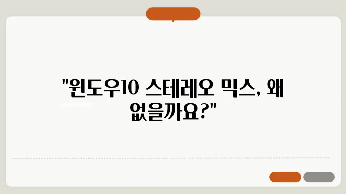윈도우10 스테레오 믹스 확인 및 없을 때 설치 방법