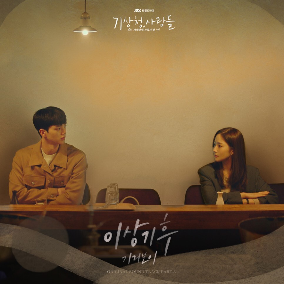 기리보이 - 이상기후 (기상청 사람들 : 사내연애 잔혹사 편 OST Part.8) (가사/뮤비)