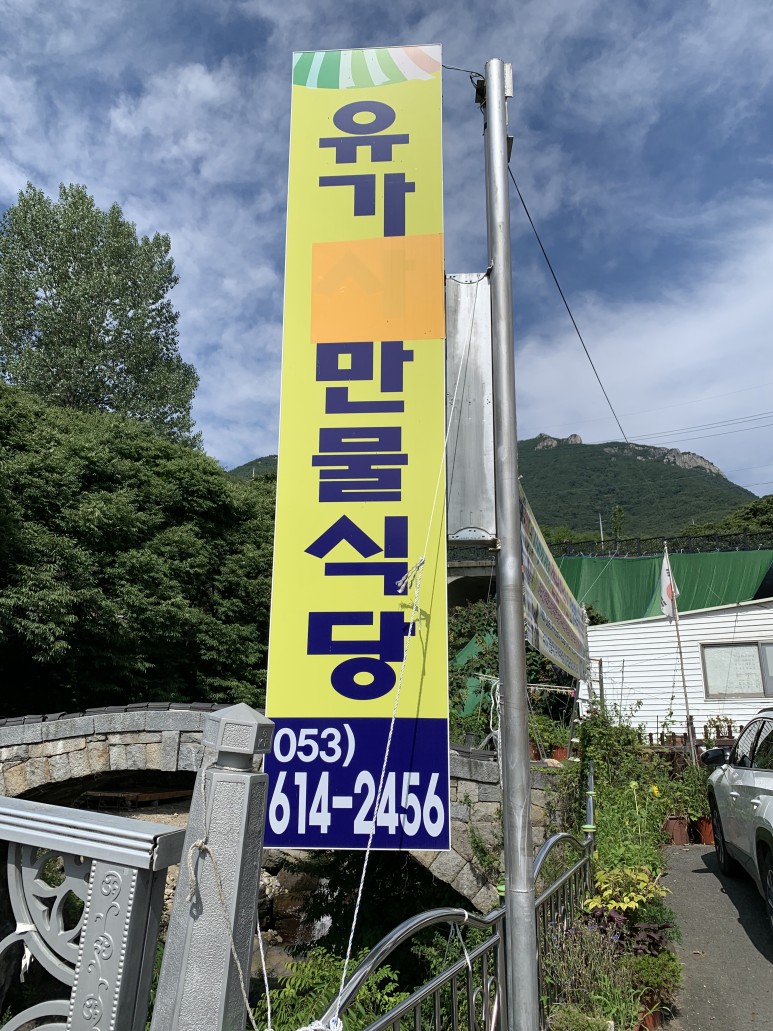 유가식당 이미지