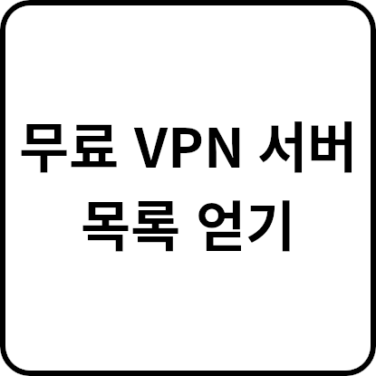 무료 OpenVPN 서버 목록(SoftEther&#44; L2TP&#44; IPSec Free)