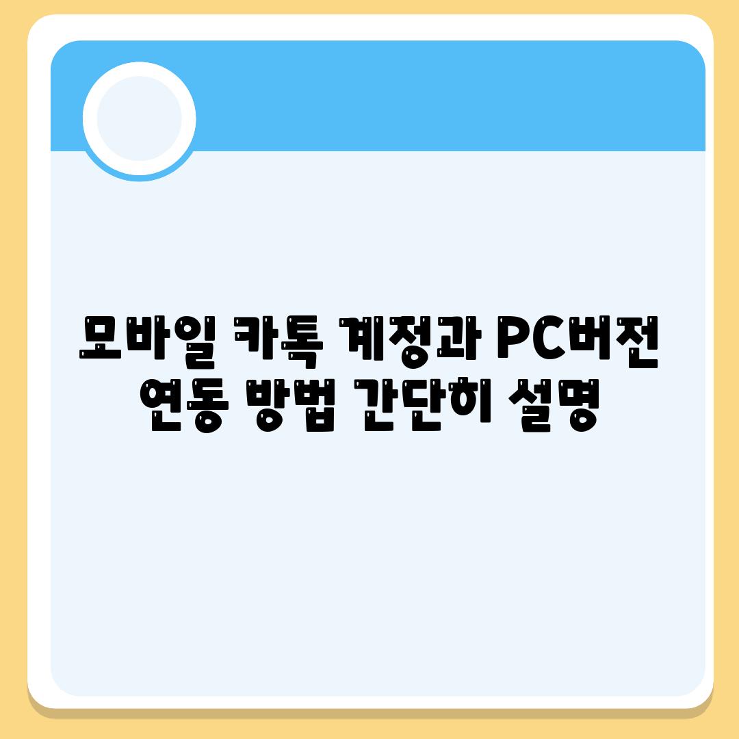 모바일 카톡 계정과 PC버전 연동 방법 간단히 설명