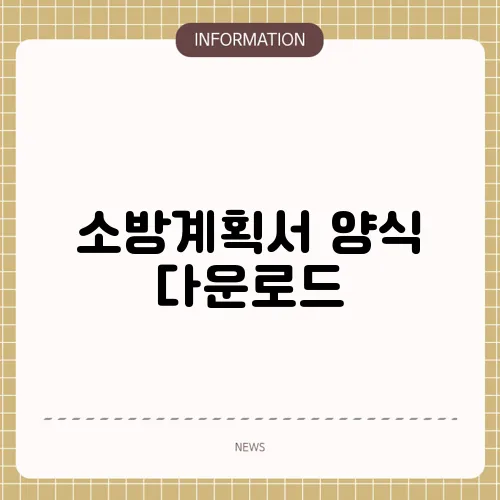소방계획서 양식 다운로드
