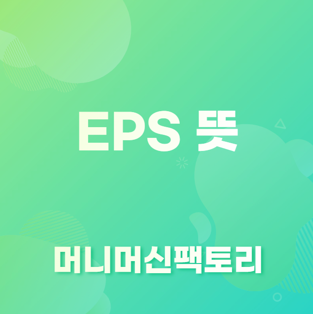 EPS 뜻