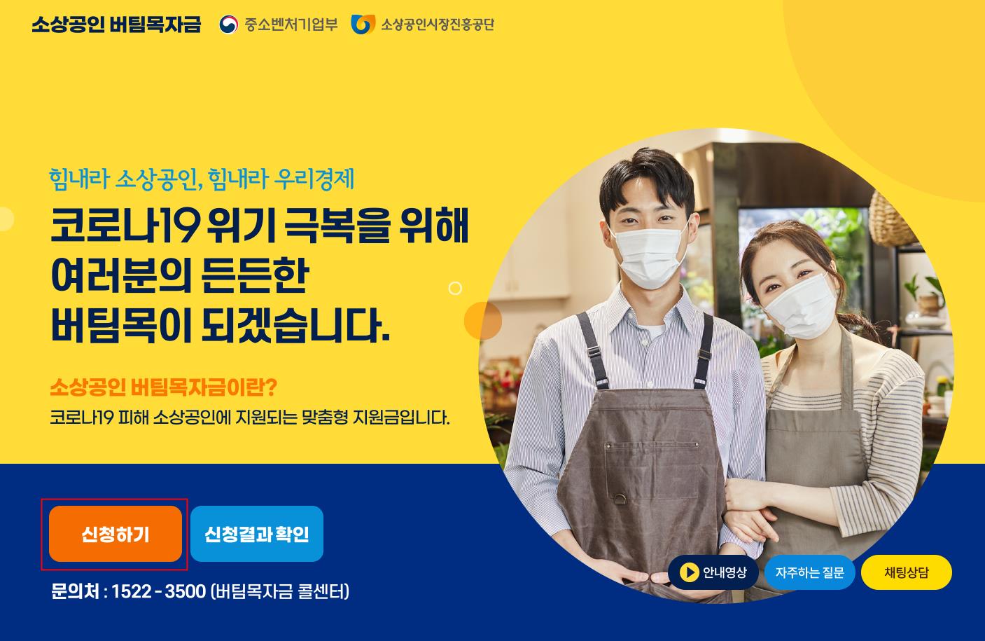  3차 소상공인 버팀목자금 신청 방법