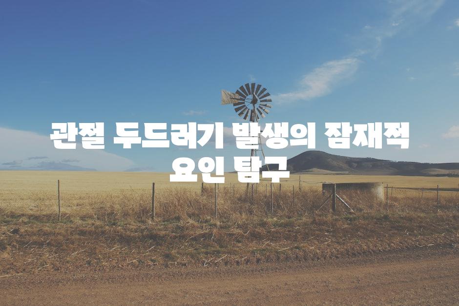 관절 두드러기 발생의 잠재적 요인 탐구