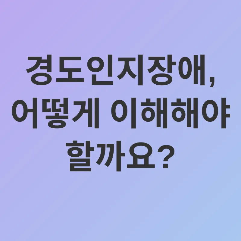 경도인지장애 재활_1
