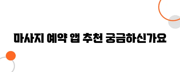 마사지 예약 시 유용한 어플과 웹사이트 추천