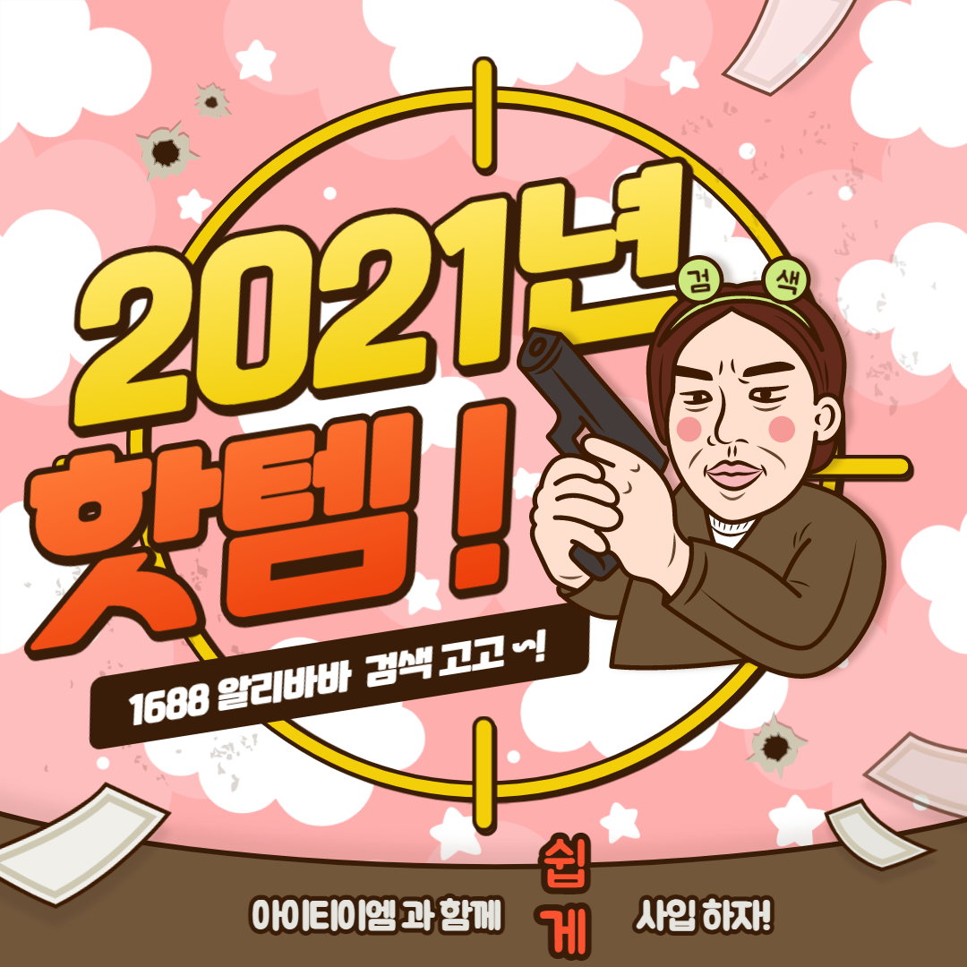  2021년 핫템 검색은 이제 알리바바 1688에서 ~!!