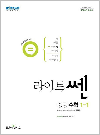  라이트쎈 중등 수학 1-1, 1-2 답지 다운로드