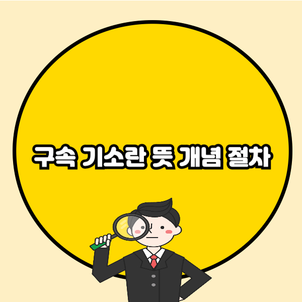 구속 기소란 뜻 개념 절차 핵심정리📌