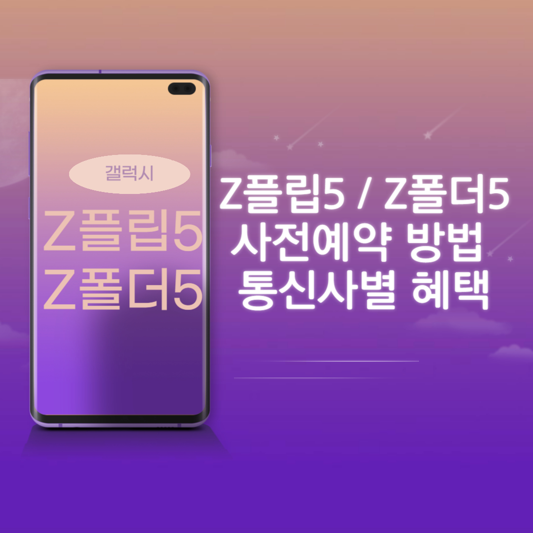 갤럭시 z플립5 z폴더5 사전예약 12