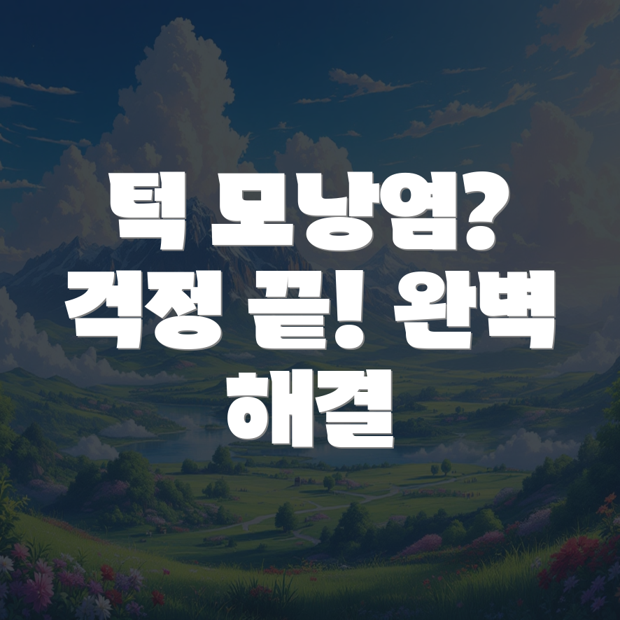 턱 모낭염