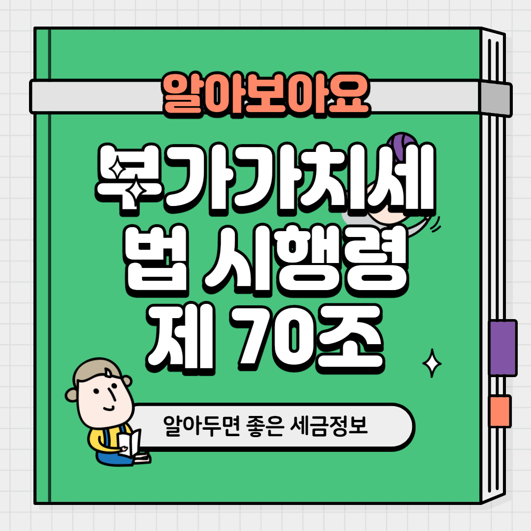  부가가치세법 시행령 제70조 알수록 도움되는 내용