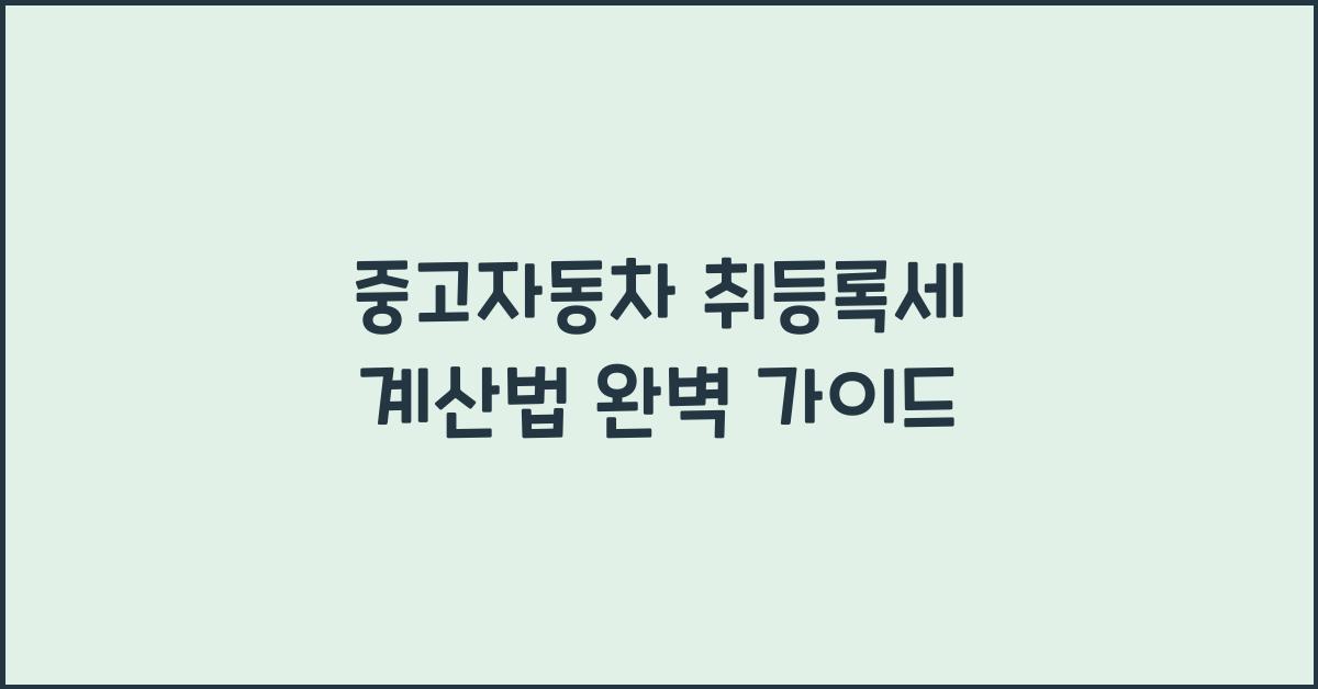 중고자동차 취등록세 계산법