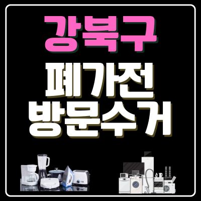 썸네일_강북구 폐가전 방문 무상수거 업체