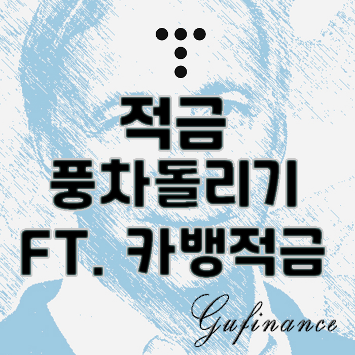  금리 상승 예적금 전략 : '적금 풍차돌리기' ft. 카뱅 26주 적금