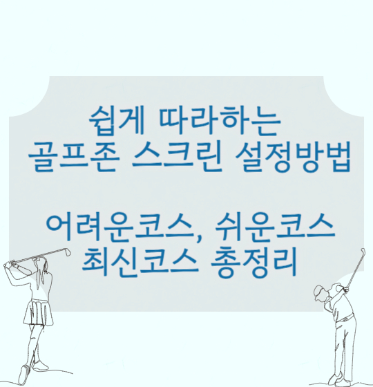  골프존 스크린이 처음 이면 필독! 새로운 골프존 NX 스크린 로그인 및 설정방법, 골프존 인기코스 어려운코스 난이도 총정리