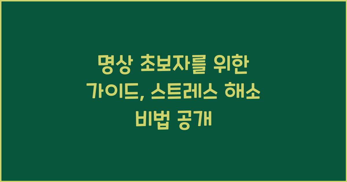 명상 초보자를 위한 가이드