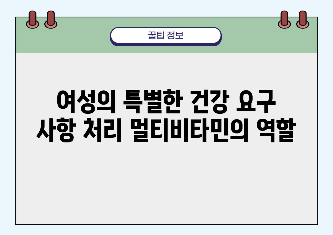 여성의 특별한 건강 요구 사항 처리 멀티비타민의 역할