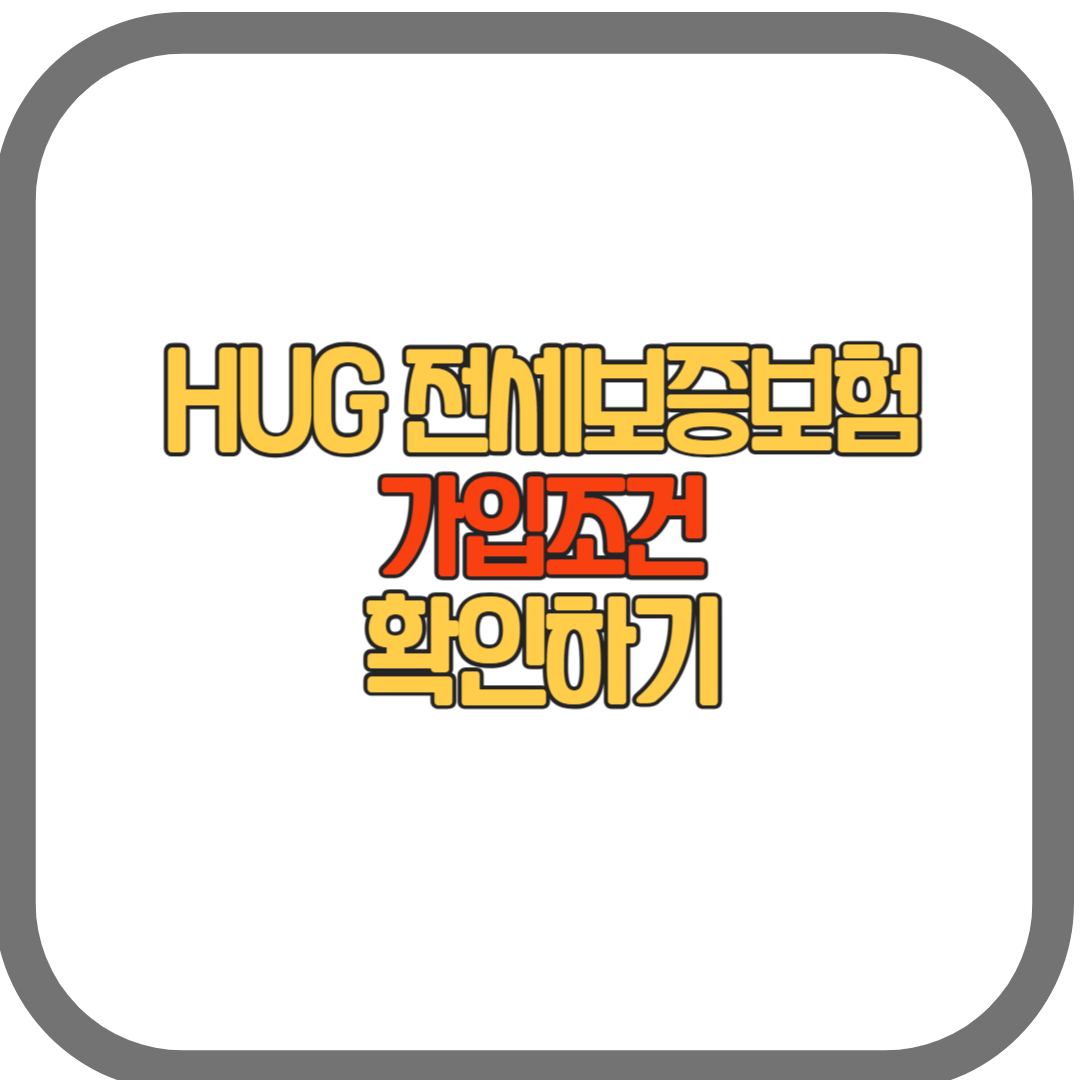 Hug 전세보증보험 가입조건 확인하기