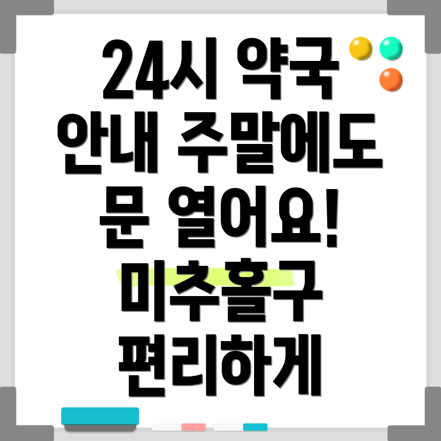 인천 미추홀구 24시 약국