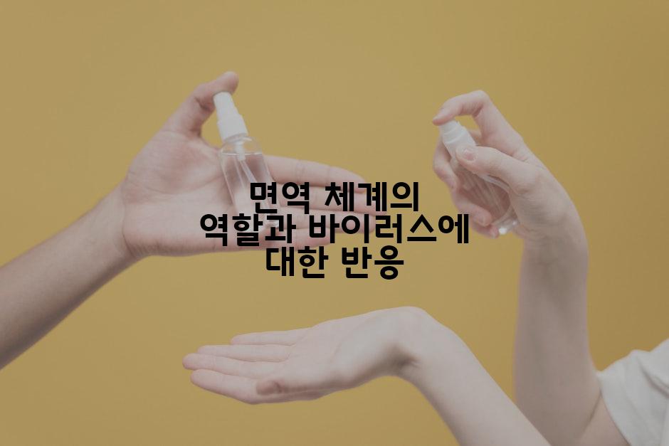 면역 체계의 역할과 바이러스에 대한 반응