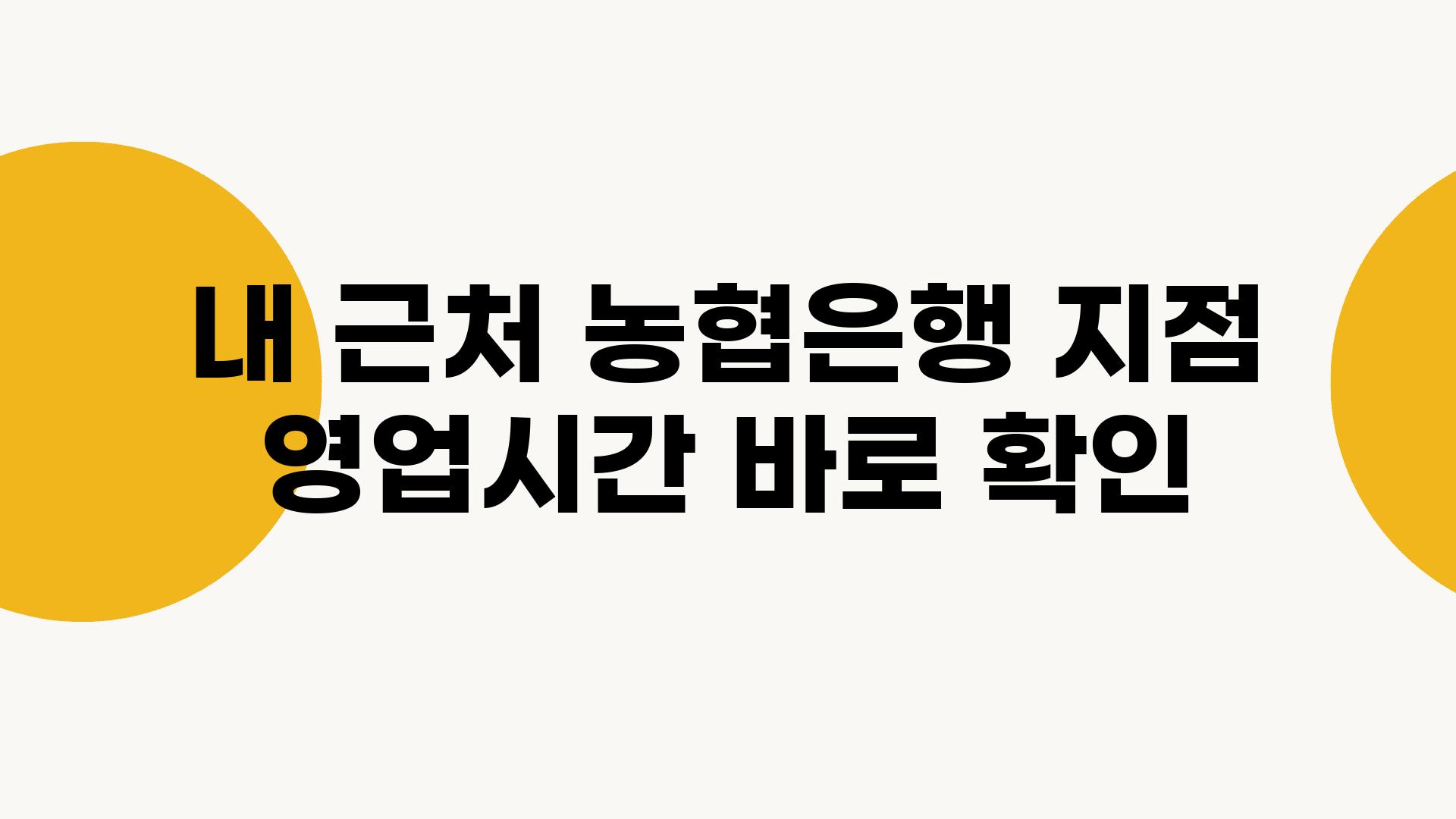 내 근처 농협은행 지점 영업시간 바로 확인