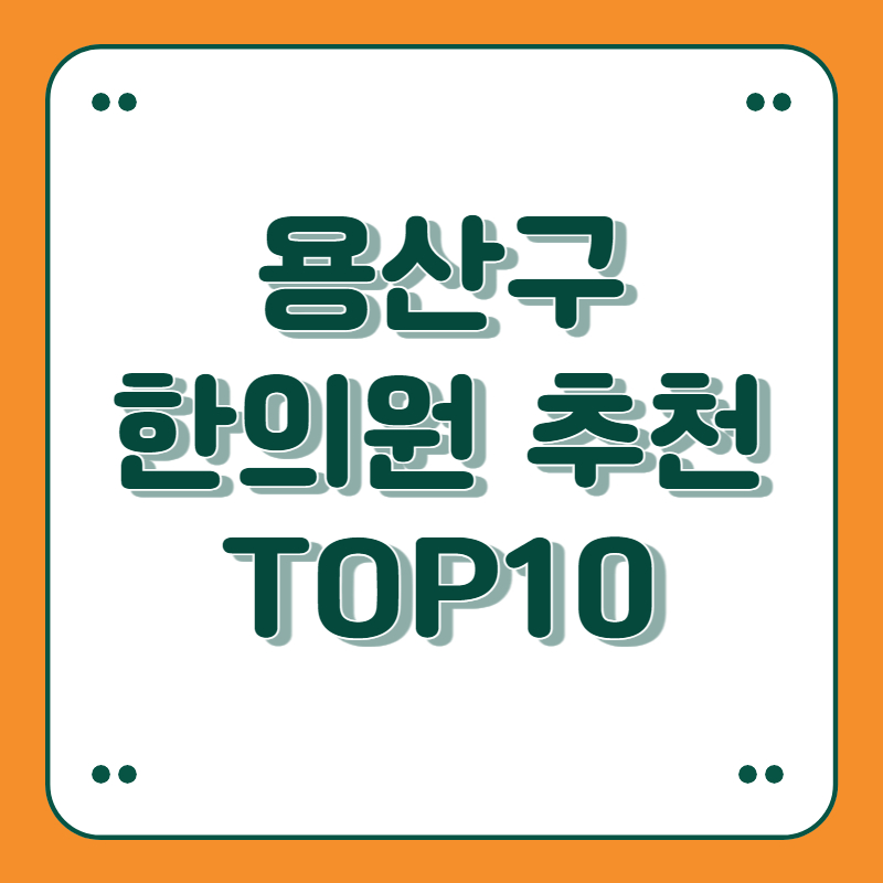 서울 용산구 한의원 추천 top10