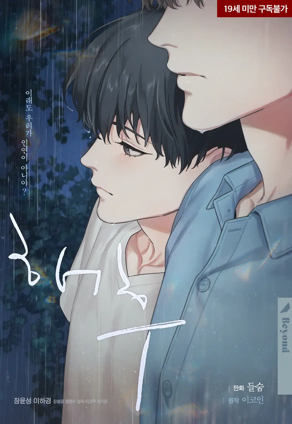  (연재)BL웹툰 / 해후 - 들숨 그림, 이코인 원작